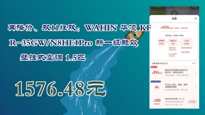 【1576.48元(广州补贴全国通用,使用家居卡更优惠)】 再降价、双11狂欢:WAHIN 华凌 KFR35GW/N8HE1Pro 新一级能效 壁挂式空调 1哔哩哔哩bilibili