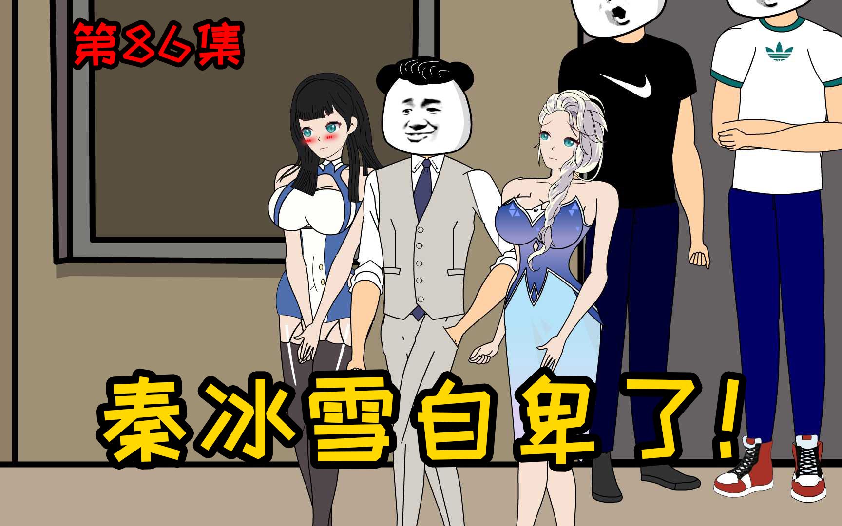 [图]第86集【让女神变舔狗】被女生送了一套房？秦冰雪自卑了！