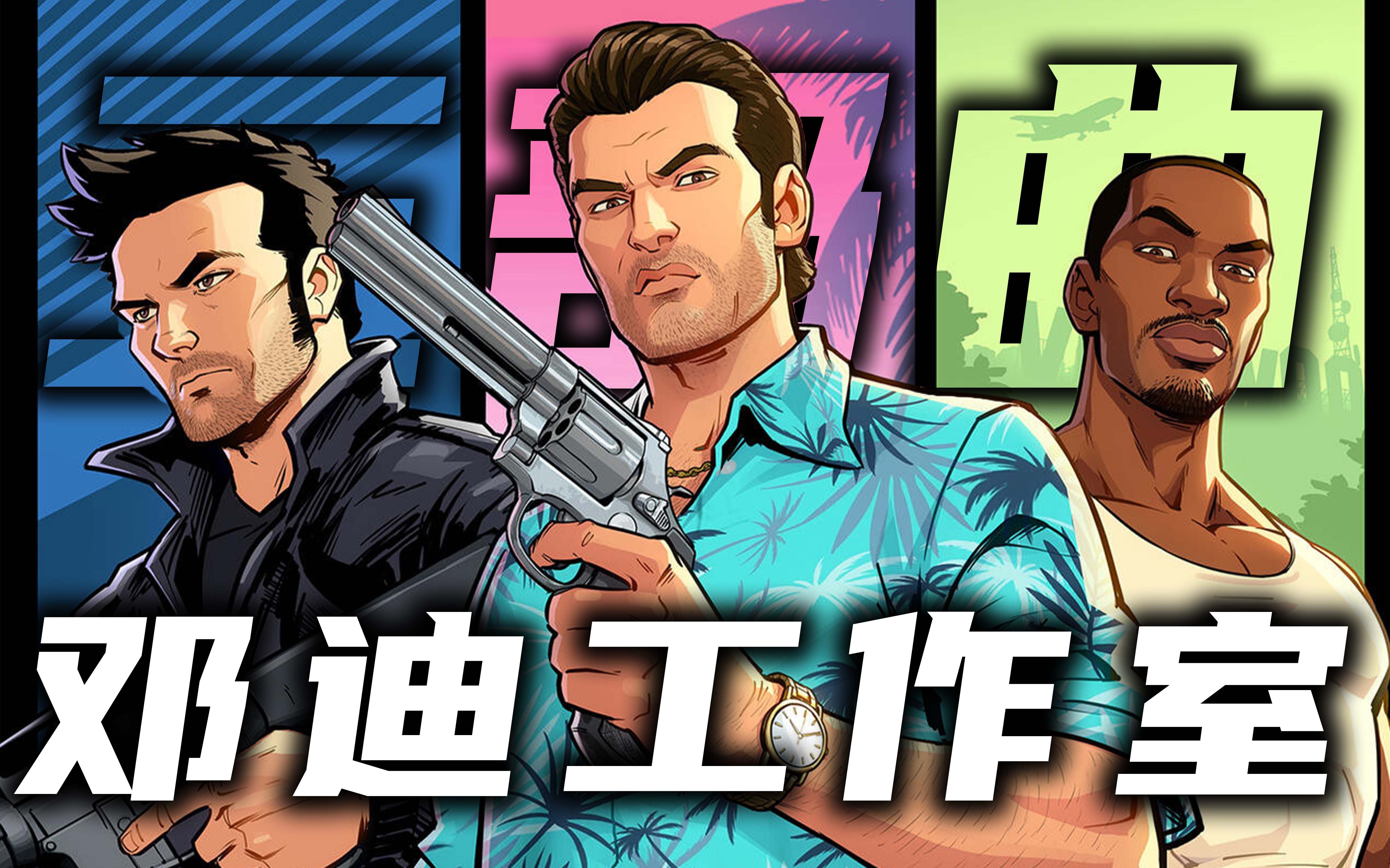 r星邓迪工作室参与制作了gta三部曲吗?