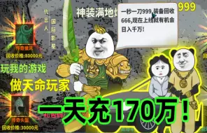 Descargar video: 牛爷再充170万！只为争个面~【中国式网游】