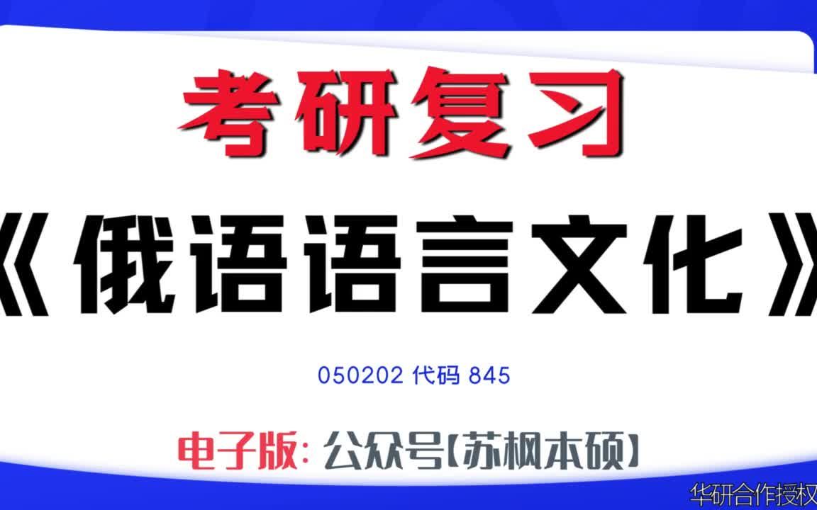 如何复习《俄语语言文化》?050202考研资料大全,代码845历年考研真题+复习大纲+内部笔记+题库模拟题哔哩哔哩bilibili