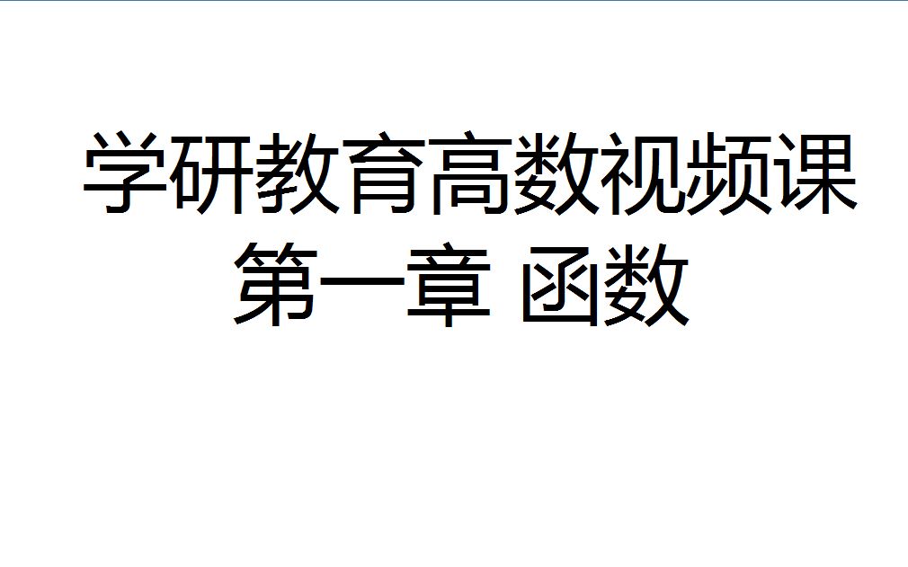 浙江专升本高数视频课 第一章 函数(学研教育)哔哩哔哩bilibili