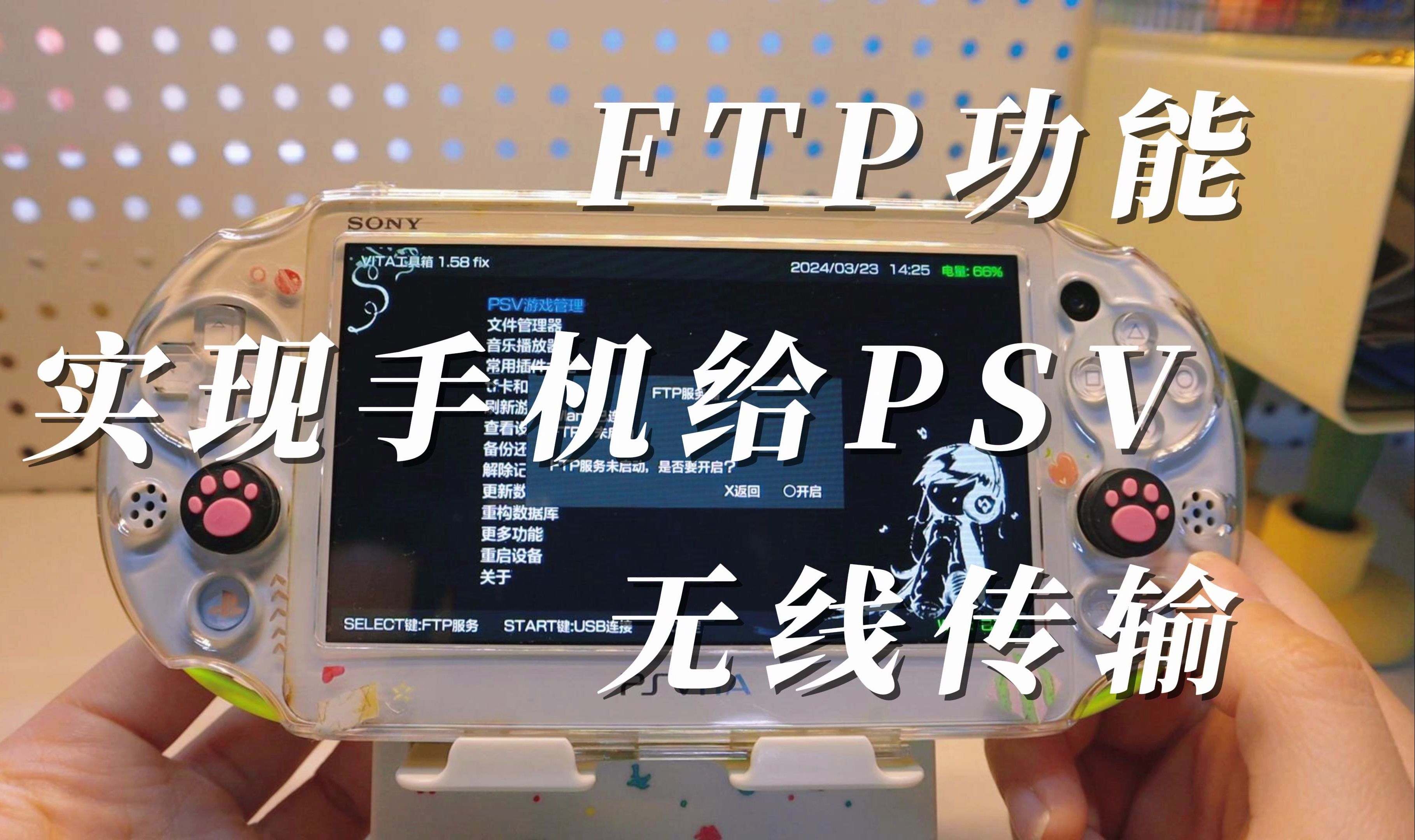 FTP功能,实现手机给PSV无线传输用,游戏/应用轻松传~