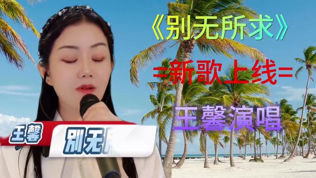 王馨演唱新歌《别无所求》体味人生艰辛,道尽世间沧桑!
