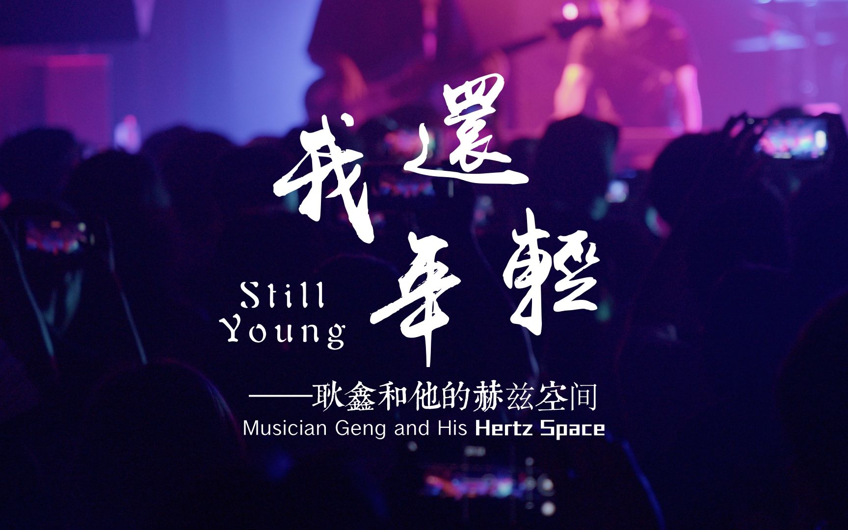 [图]【纪录片】【短片】我还年轻(Still Young)——耿鑫和他的赫兹空间