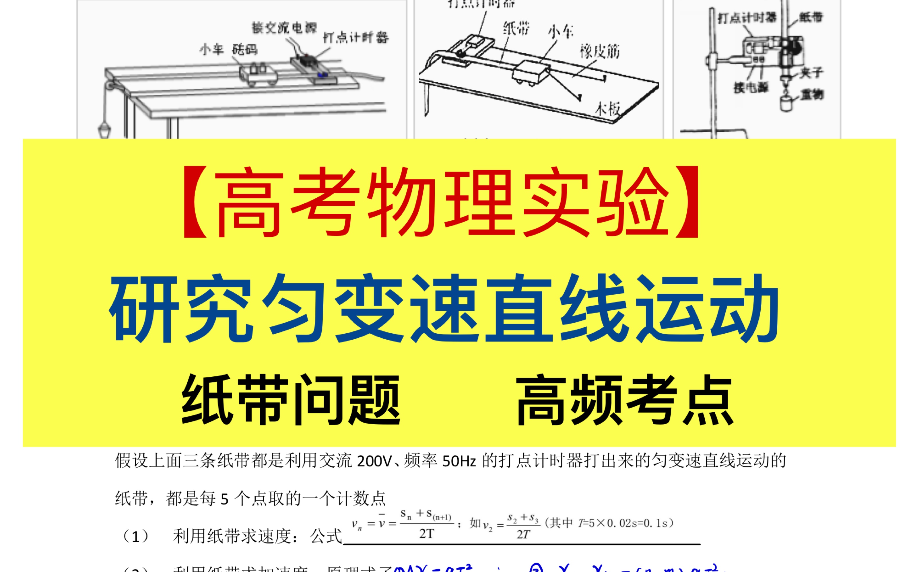 [图]【高考物理实验】-力学实验：匀变速直线运动实验（纸带问题：高频考点）