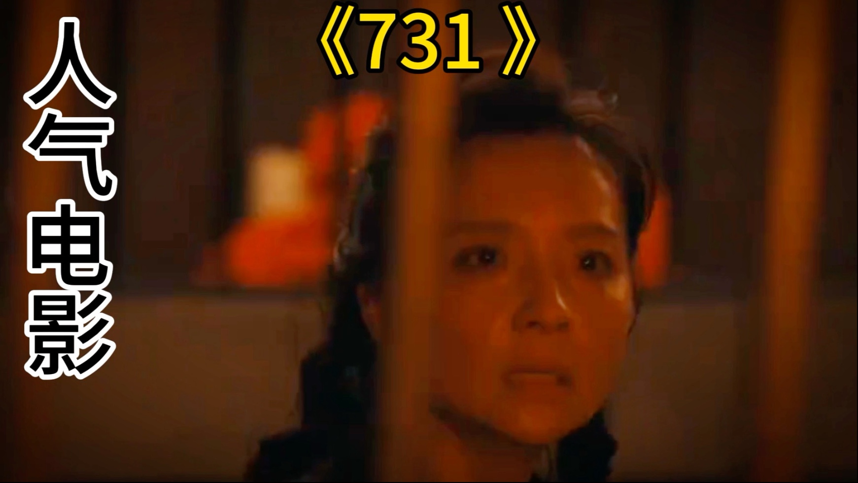 《731》电影揭秘爱与恨交织的复杂情绪,引发强烈共鸣