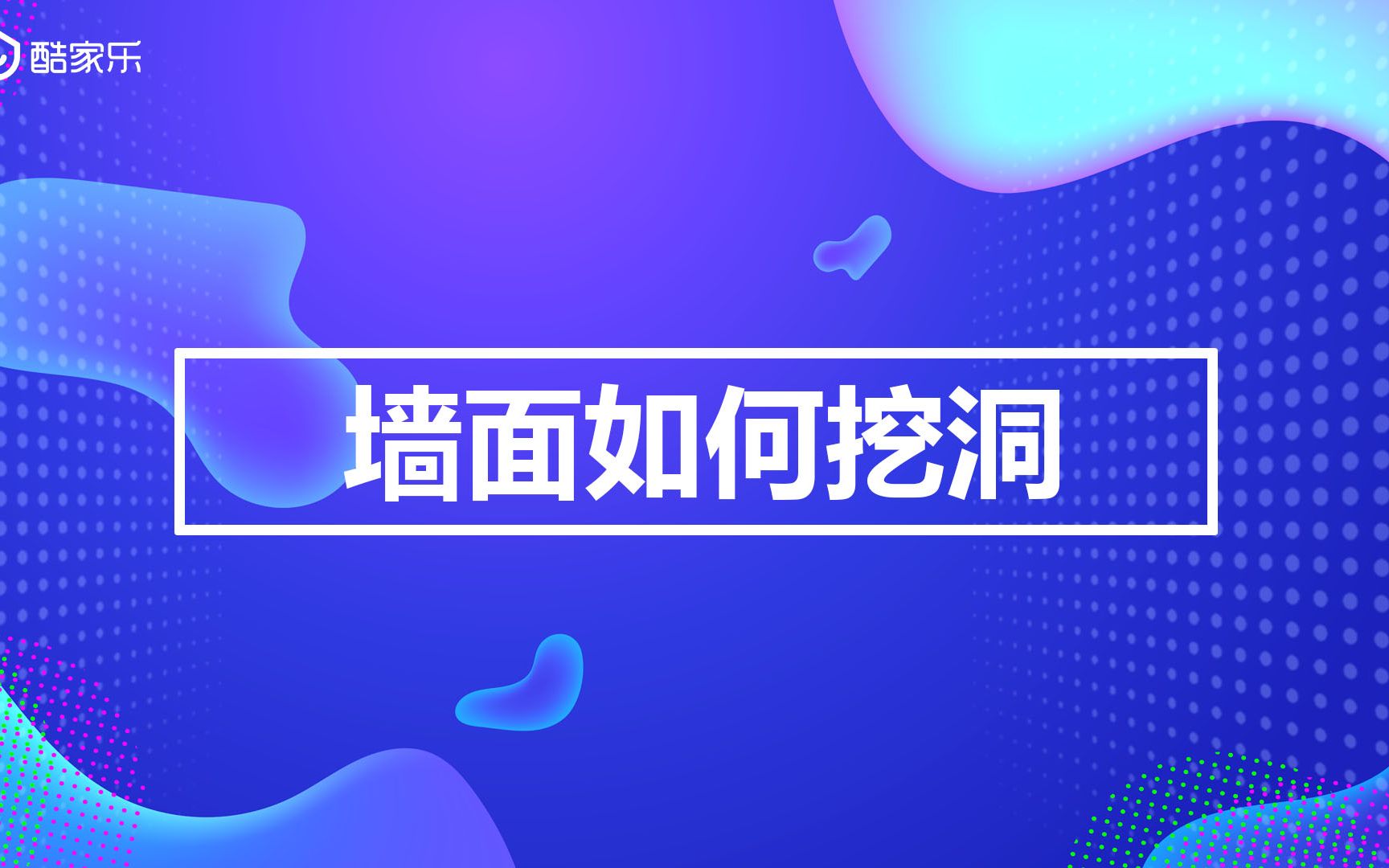 墙面如何挖洞,一起来用酷家乐哔哩哔哩bilibili