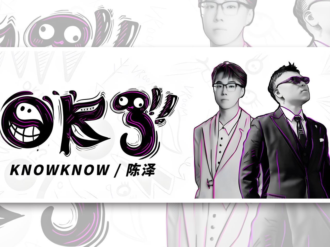 KnowKnow / 陈泽合作单曲《OK了》Vroom 跟上步伐“都看我手势,老铁OK了”哔哩哔哩bilibili