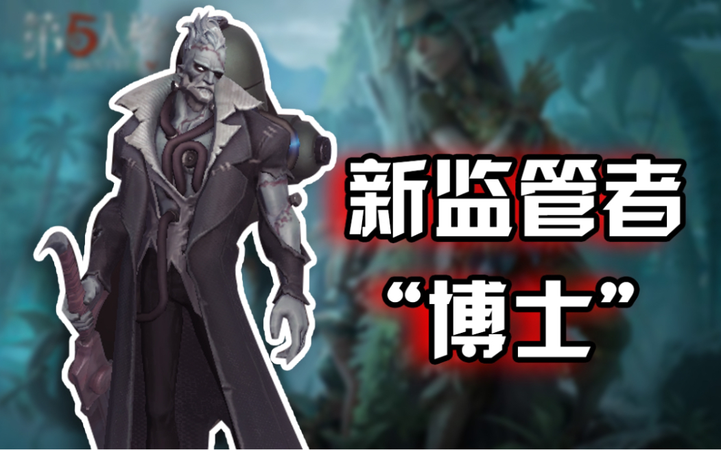 活动  【第五人格共研服】新监管者博士技能解说!实战观看!