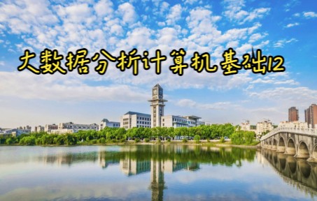 大数据分析计算机基础12哔哩哔哩bilibili