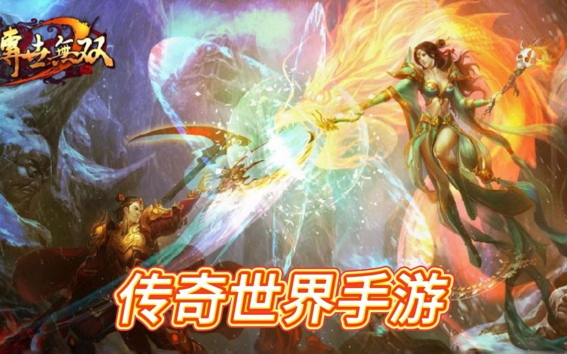 传奇世界手游:传世无双玩法讲解,职业搭配攻略!