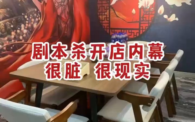 剧本杀开店内幕!很脏很现实!剧本杀店为什么不赚钱?