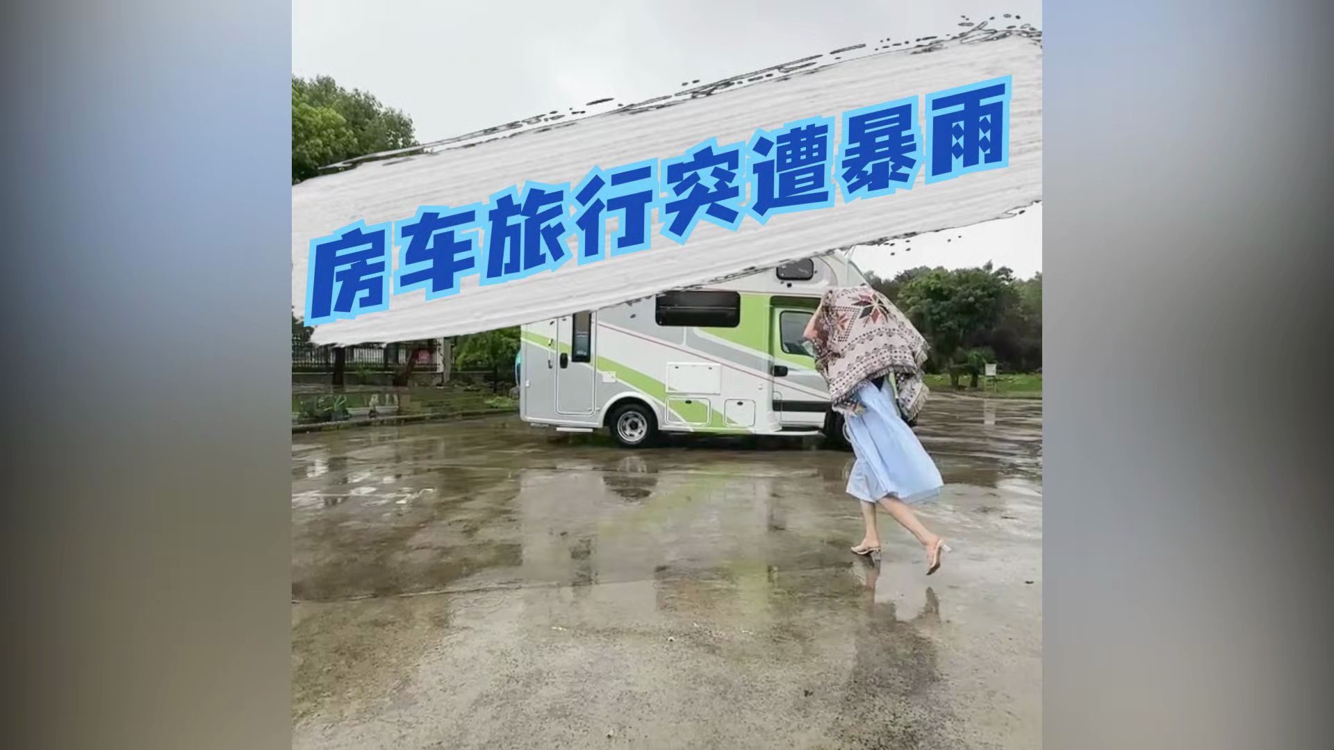 房车旅行突遭暴雨