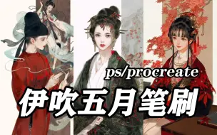 Download Video: 我真的吹爆！这组伊吹鸡腿子同款笔刷！画古风插画都不在话下，质感超绝的！建议人手一份【ps/procreate/csp/画世界/大佬笔刷】