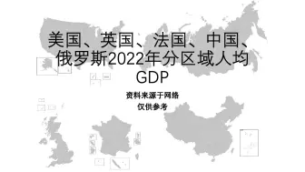 Download Video: 美国、英国、法国、中国、俄罗斯2022年分区域人均GDP【地图填色#318】