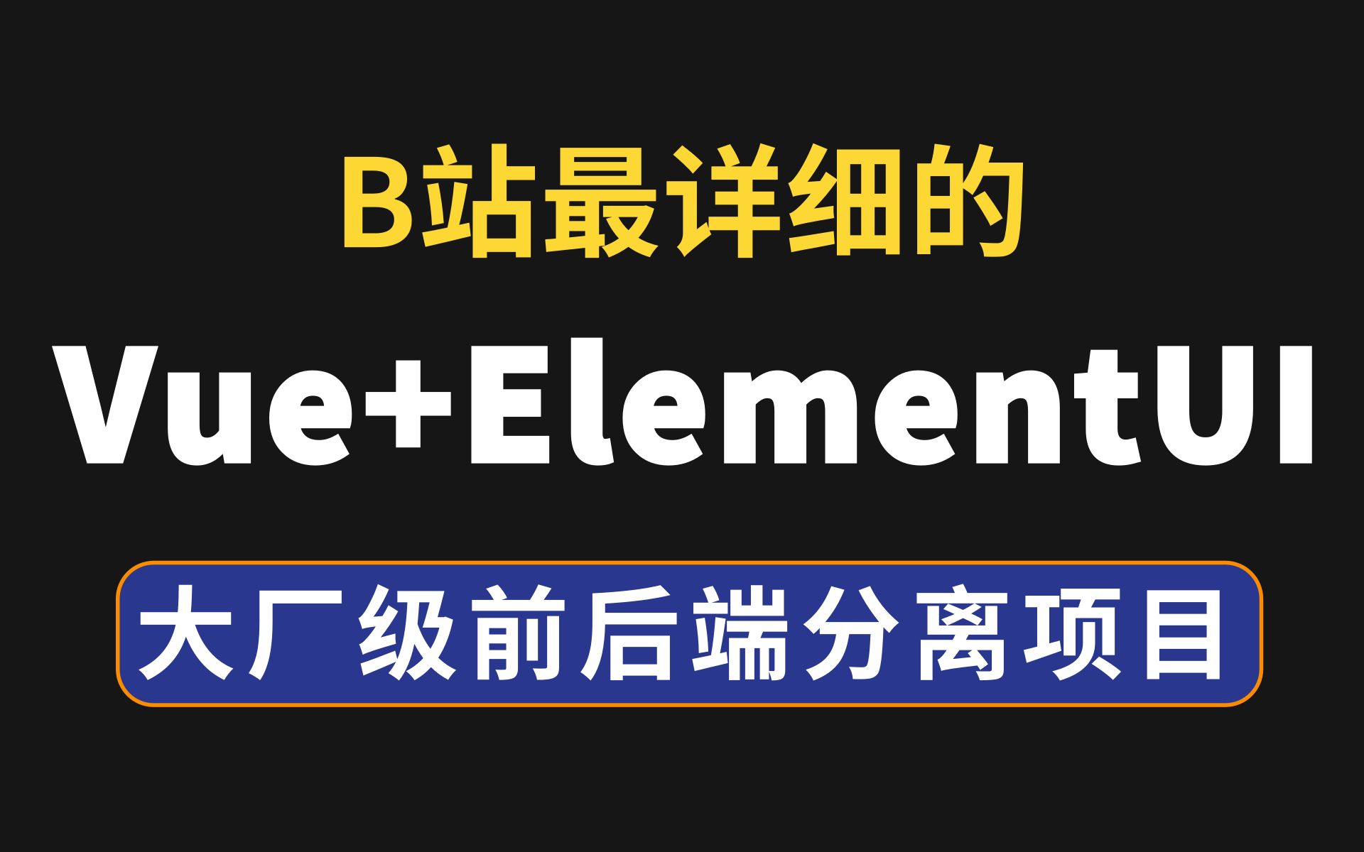 【Vue+ElementUI】阿里腾讯级前后端分离项目实战,B站最详细的企业级项目实战java项目,SpringBoot项目开发求职涨薪 毕业设计 面试经验哔哩哔哩...