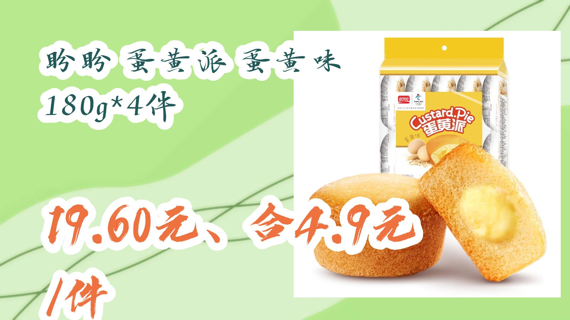 盼盼 蛋黄派 蛋黄味 180g*4件 19.60元,合4.9元/件 19.60元,合4.