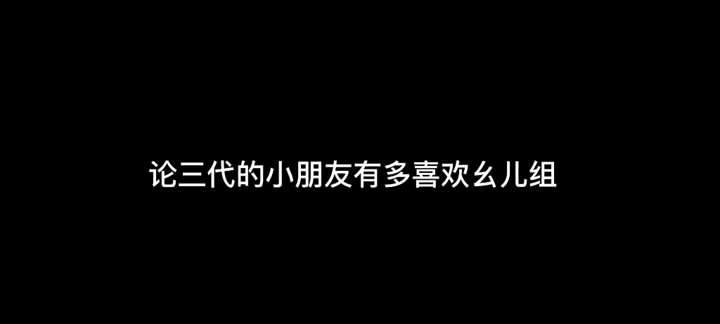 [图]【文严文】论三代的小朋友多喜欢我们幺儿组