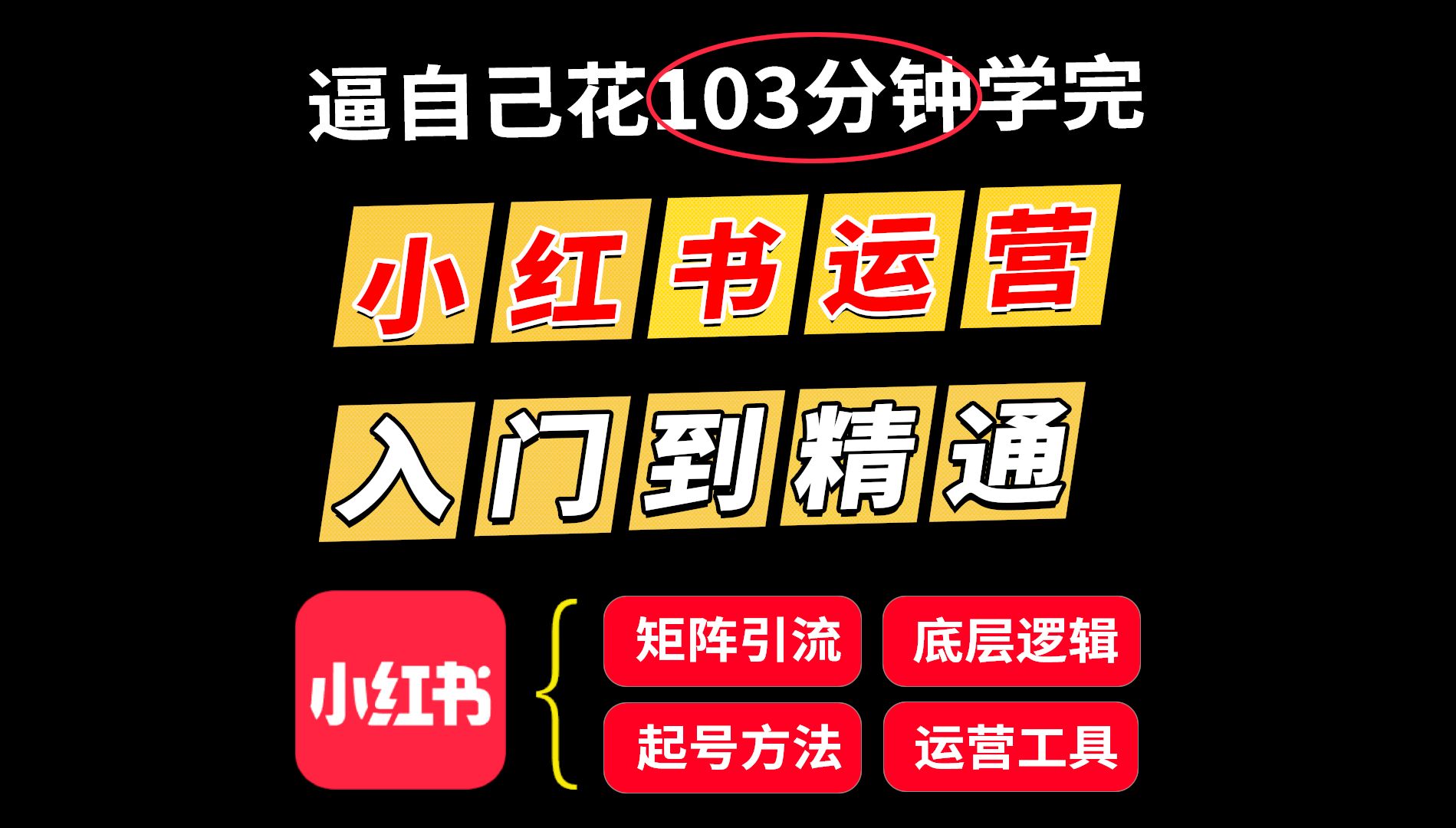 耗时12个月,共103分钟《小红书运营从入门到精通,一个人玩10个号》2024版小红书运营教程,小红书运营课程,小红书运营规则,小红书运营技巧,小红...