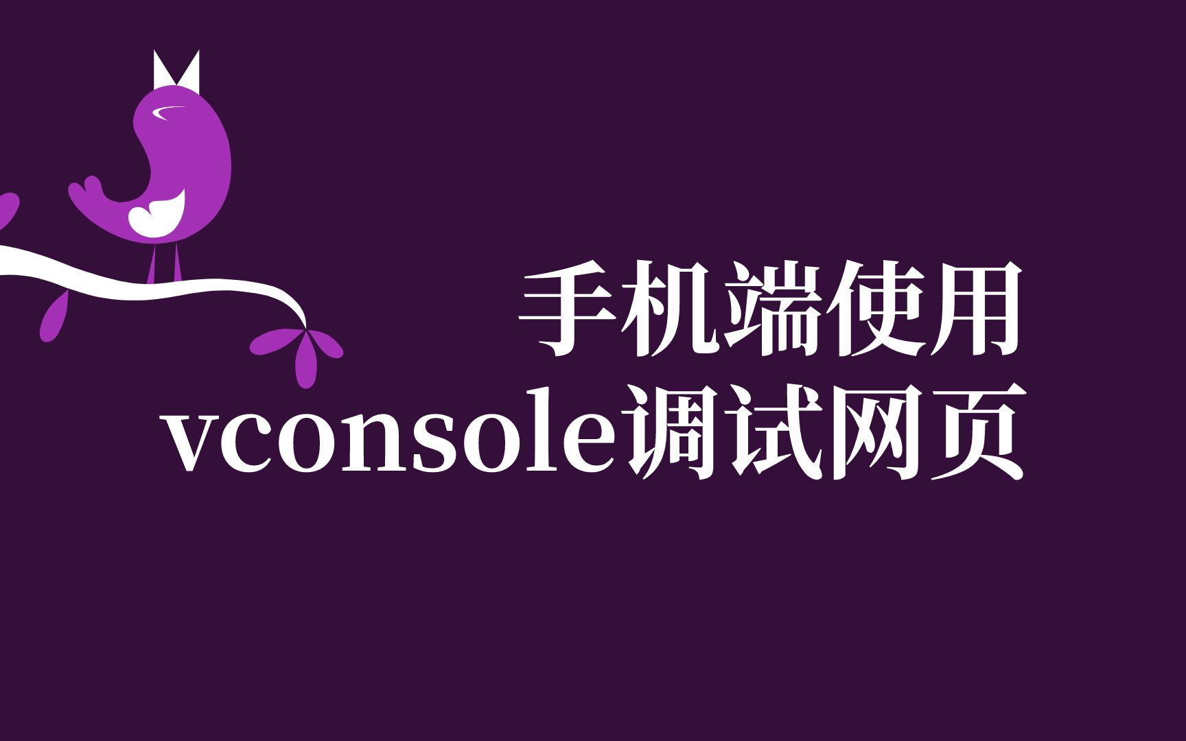 手机端使用vconsole调试网页哔哩哔哩bilibili