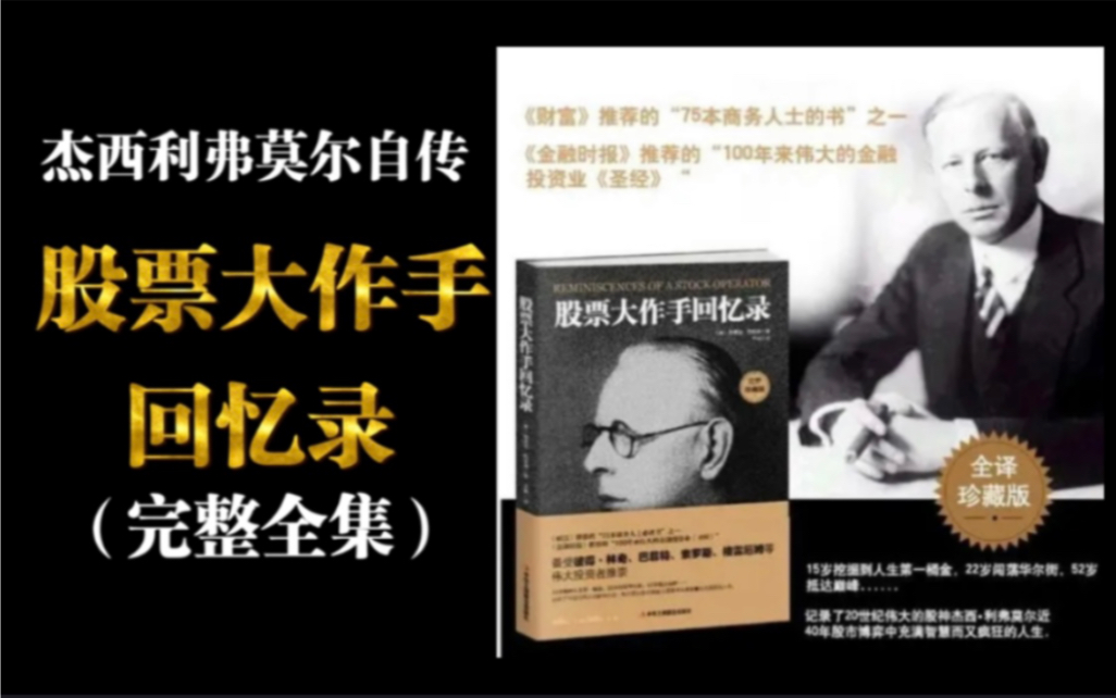 【股票大作手回忆录】投机之王、杰西利弗摩尔(完整全集)哔哩哔哩bilibili