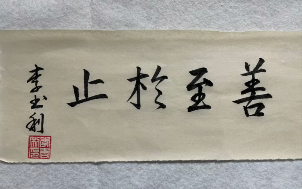 止于至善书法作品原创