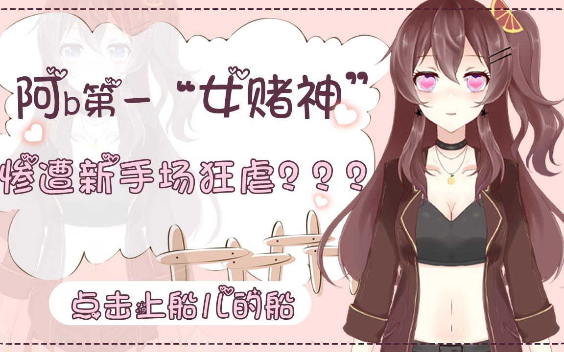 "女赌神"?女慈善家!