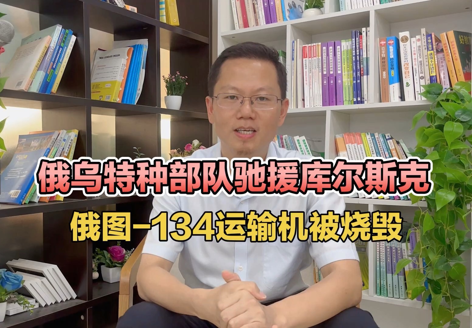 俄乌特种部队驰援库尔斯克,俄图134运输机被烧毁!哔哩哔哩bilibili