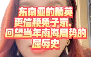 Download Video: 潮妈04.04慢脚直播cut2东南亚的精英更信赖兔子家，回望当年南海局势的屈辱史