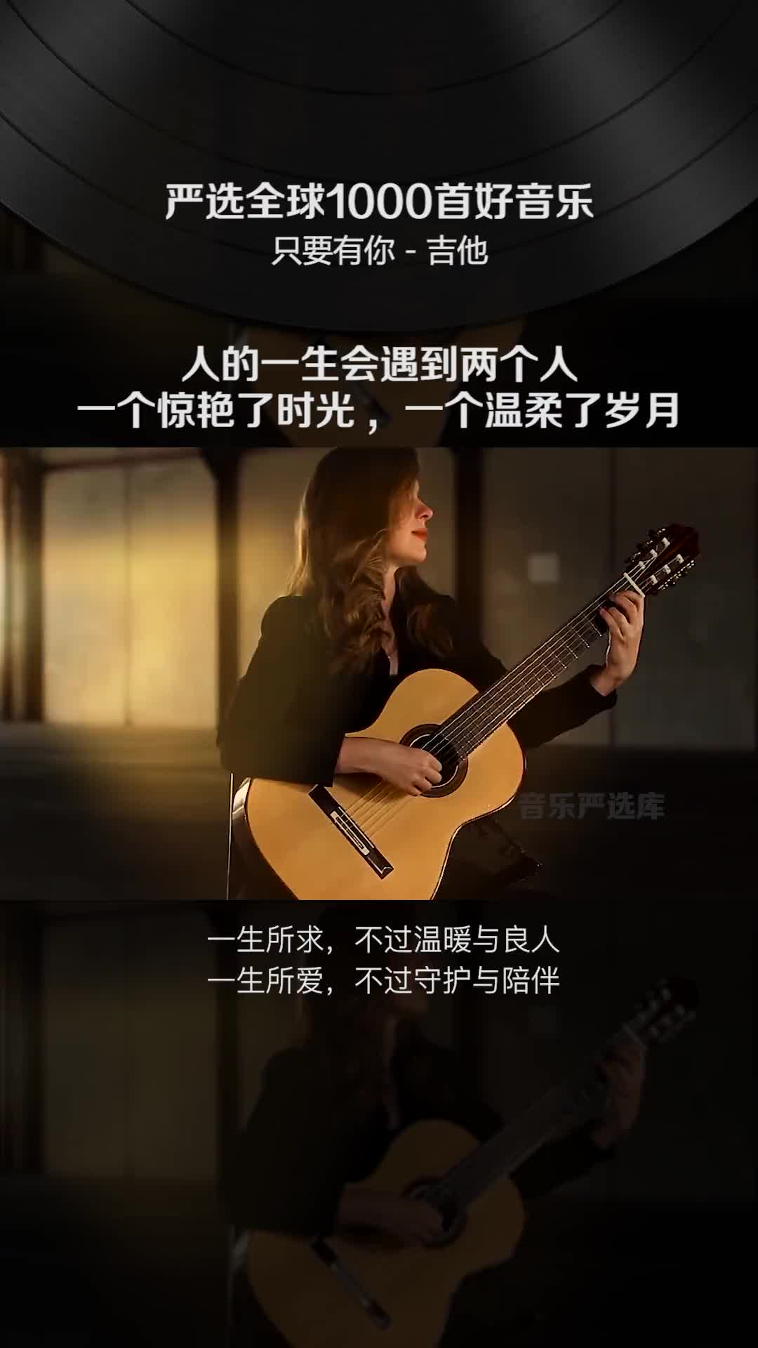 人一生会遇到两个人一个惊艳了时光一个温柔了岁月纯音乐吉他只要