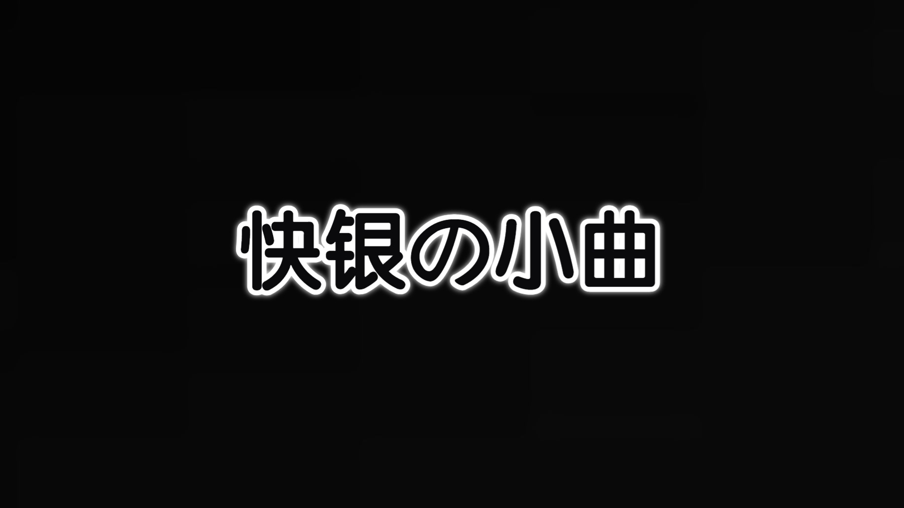 [图]《快银の小曲》《闪击の小曲》