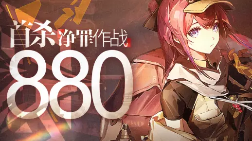 首杀 · 净罪作战880分
