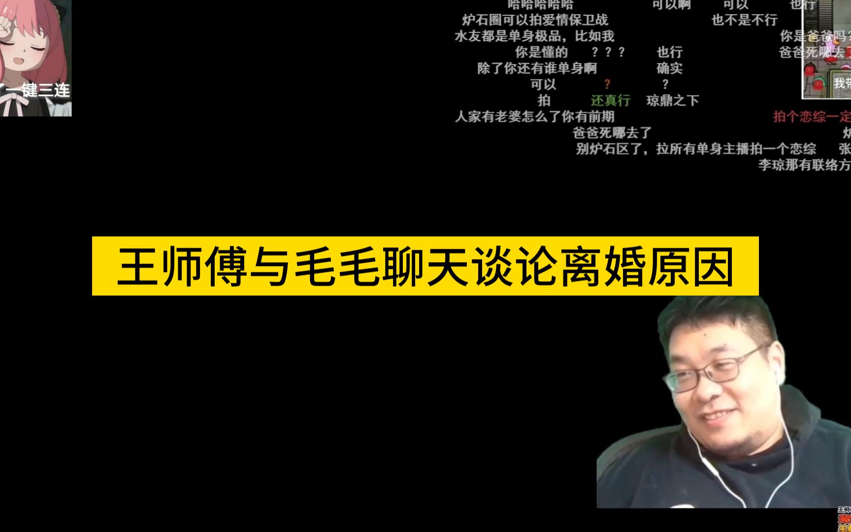 王师傅直播谈与毛毛离婚原因,近期还在找毛毛聊天谈论这个话题炉石传说