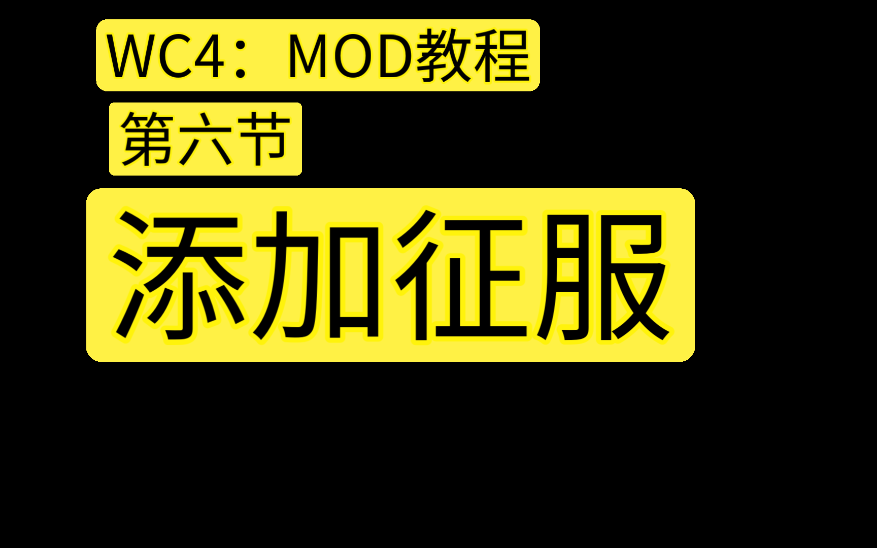 [图]世界征服者四MOD教程第六节：添加征服