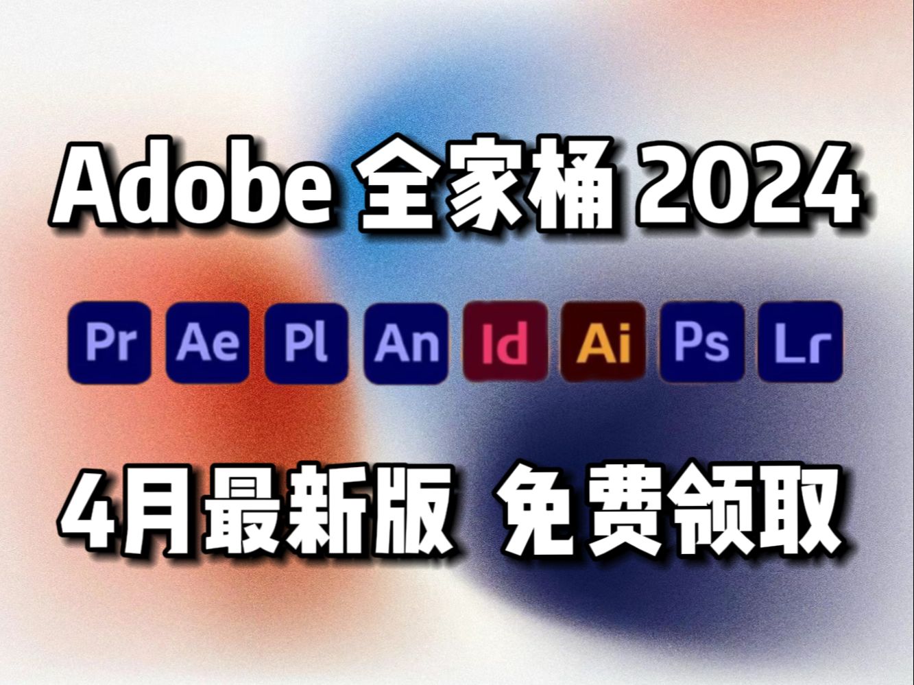 [图]【Adobe全家桶2024】全网4月最新版 安装教程（附安装包）！PS/PR/AE/Ai/AU/C4d等！永久使用，开学必备软件！不限速下载！支持Win+Mac