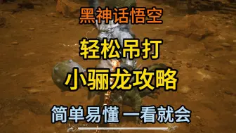 Tải video: 《黑神话：悟空》轻松吊打小骊龙的攻略，看我视频你也可以！