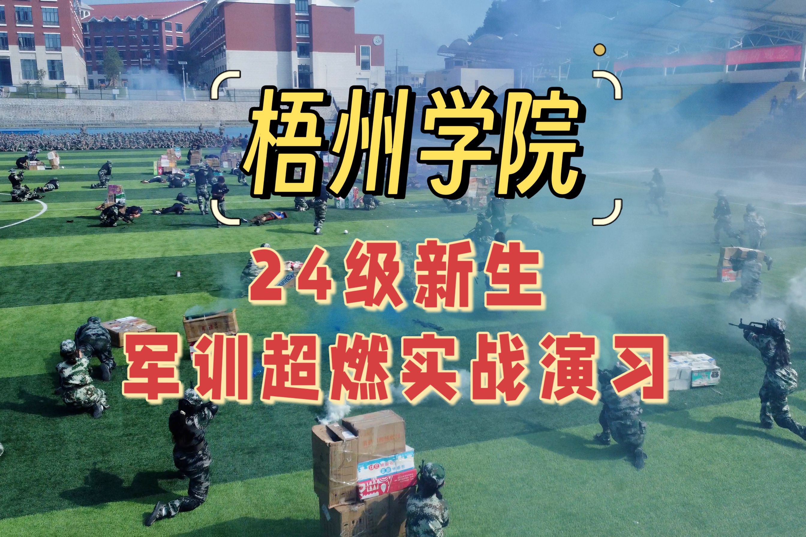 【梧州学院】太卷了!24级新生军训超燃实战演习!哔哩哔哩bilibili