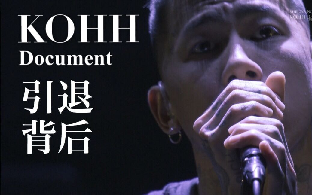 [图]【纪录片】KOHH 当红说唱歌手引退背后的故事