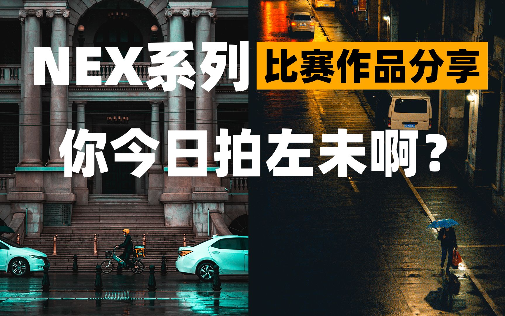 【摄影作品分享】NEX系列摄影比赛作品分享哔哩哔哩bilibili