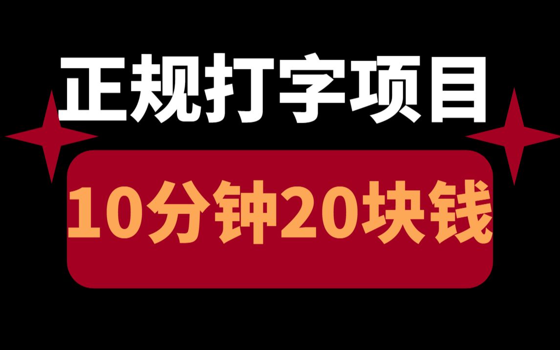 UP亲测!正规打字赚钱项目,10分钟搞了20块钱,无门槛,有手就行!哔哩哔哩bilibili