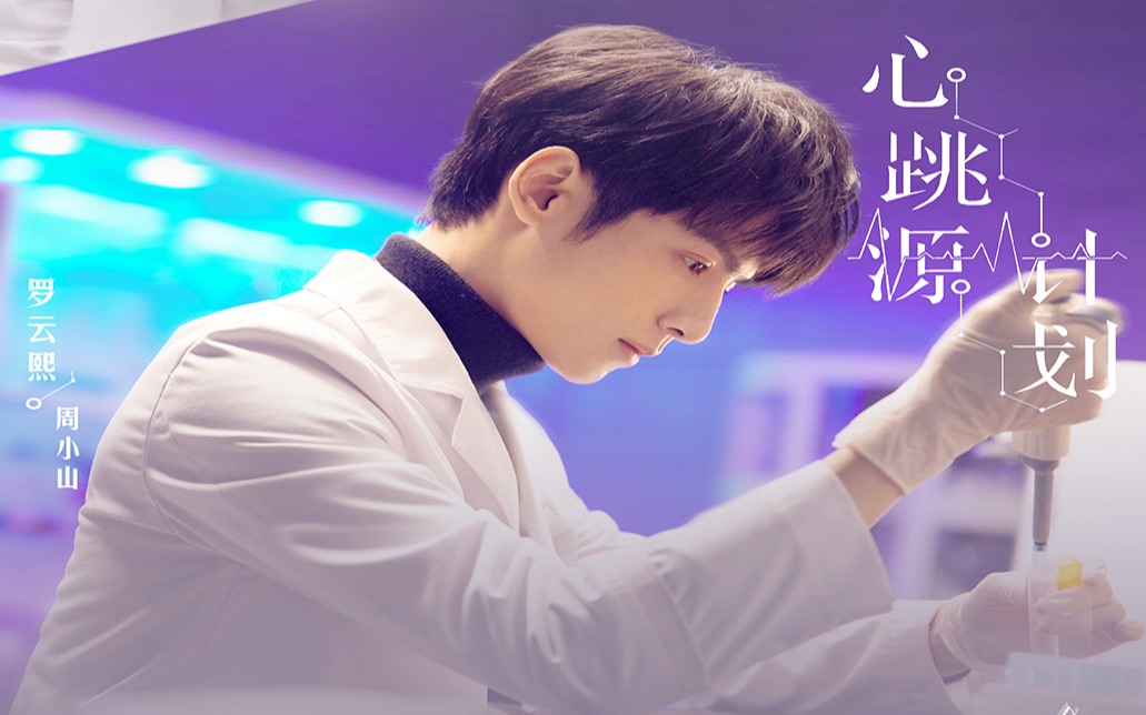 活动  【罗云熙】关于《心跳源计划》预告踩点小摸鱼