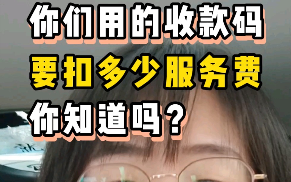 你们使用的收款码费率多少?找我可以办理官方低费率,安全又省钱##收款码费率哔哩哔哩bilibili