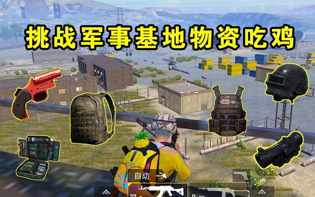 和平精英挑战军事基地物资吃鸡不料却被栏杆拦住去路