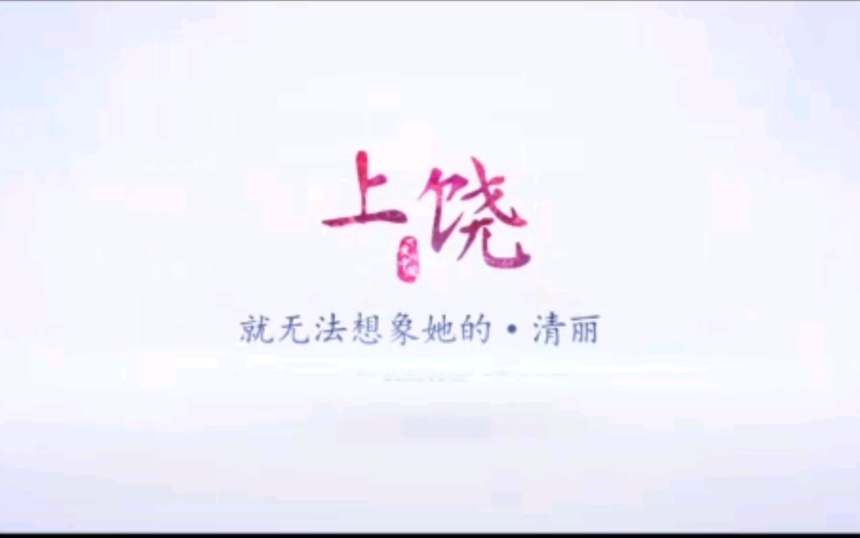 江西省11个设区市,十一部宣传片之大美上饶,高铁枢纽哔哩哔哩bilibili