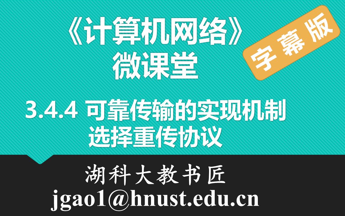 计算机网络微课堂第027讲 可靠传输的实现机制 — 选择重传协议(有字幕无背景音乐版)哔哩哔哩bilibili