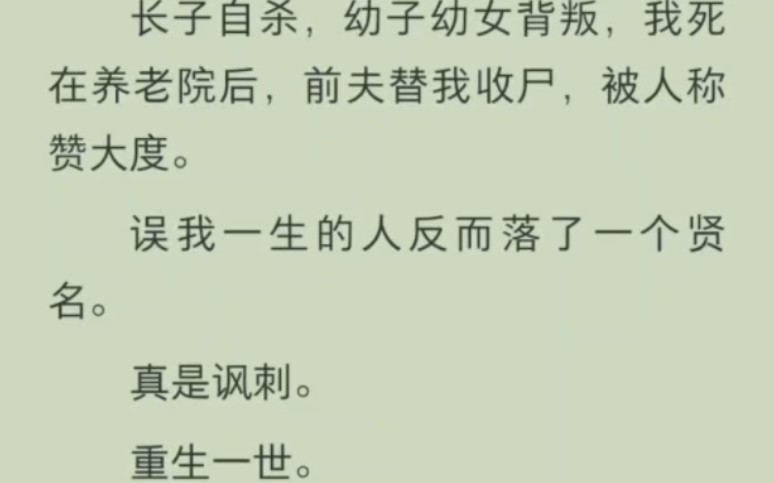 我s在养老院后,误我一生的人竟落了贤名.重活一世,我只为自己和儿子而活哔哩哔哩bilibili