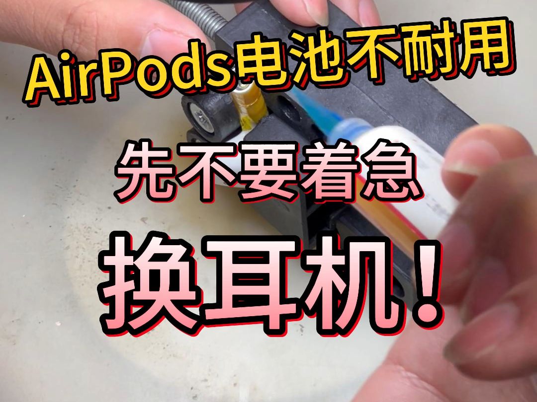 AirPods耗电快?一招直接让续航拉满!哔哩哔哩bilibili