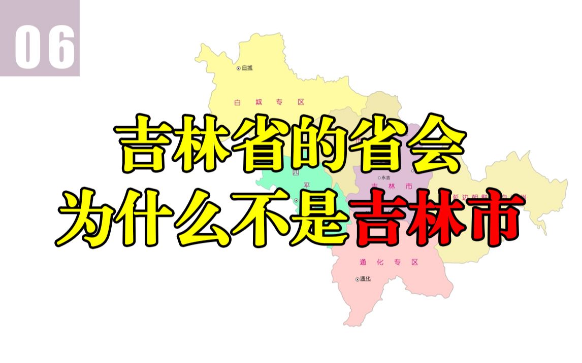 [图]吉林省行政区划沿革（1949-2020）