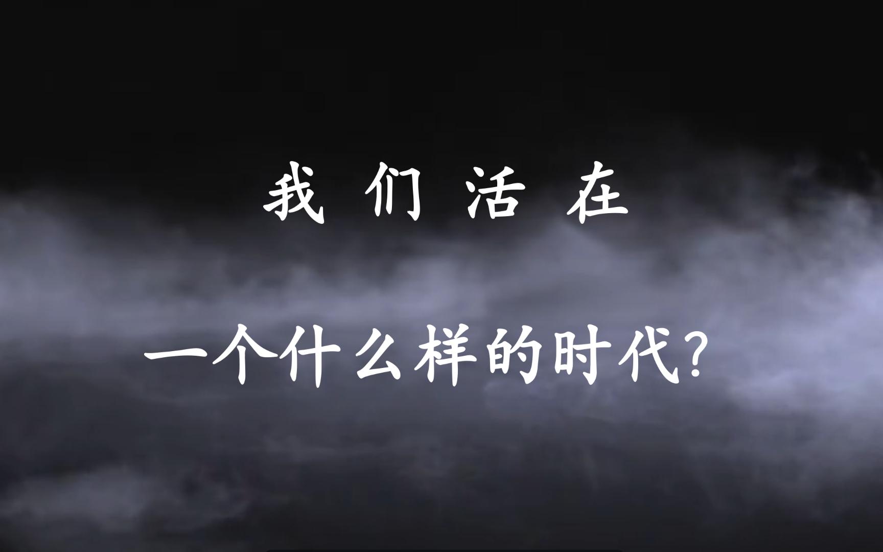 [图]序：我们活在一个什么样的时代？